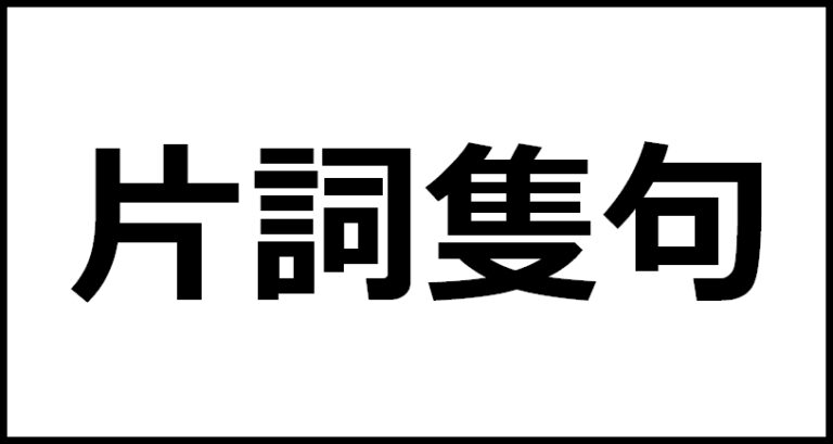 片詞隻句の読み方・意味・英語・外国語 | 四字熟語一覧検索ナビ