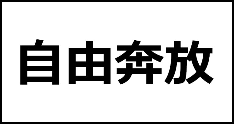 自由奔放の読み方・意味・英語・外国語 | 四字熟語一覧検索ナビ