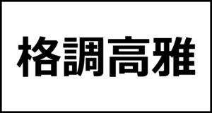 格調高雅の読み方・意味・英語・外国語 | 四字熟語一覧検索ナビ