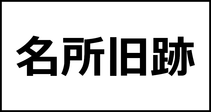 名所旧跡の読み方・意味・英語・外国語 四字熟語一覧検索ナビ