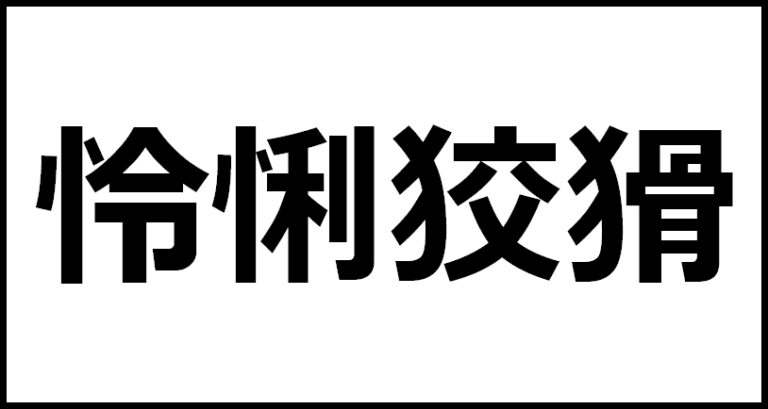 怜悧狡猾の読み方・意味・英語・外国語 | 四字熟語一覧検索ナビ