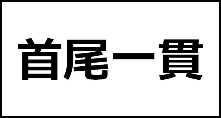 首尾一貫の読み方・意味・英語・外国語 | 四字熟語一覧検索ナビ