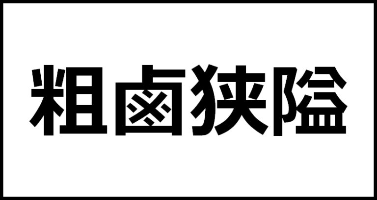 粗鹵狭隘の読み方・意味・英語・外国語 | 四字熟語一覧検索ナビ