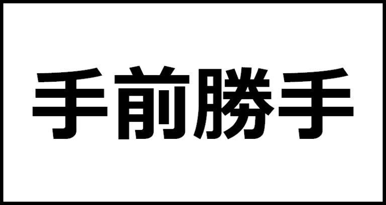 手前勝手の読み方・意味・英語・外国語 | 四字熟語一覧検索ナビ
