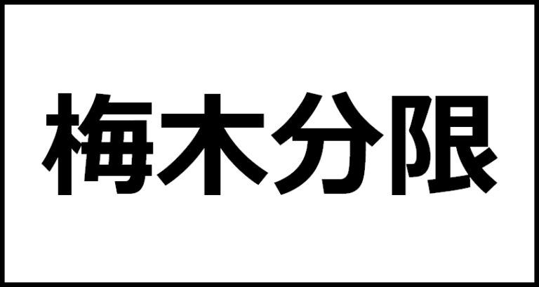 梅木分限の読み方・意味・英語・外国語 | 四字熟語一覧検索ナビ