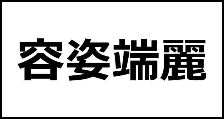 容姿端麗の読み方・意味・英語・外国語 | 四字熟語一覧検索ナビ